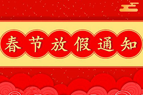 <b>中研股份恭祝大家春節(jié)快樂(lè)！兔年大吉！</b>