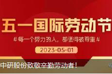 <b>勞動(dòng)節(jié)|中研股份致敬辛勤勞動(dòng)者！</b>