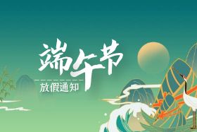 <b>端午|中研股份祝大家端午安康！</b>