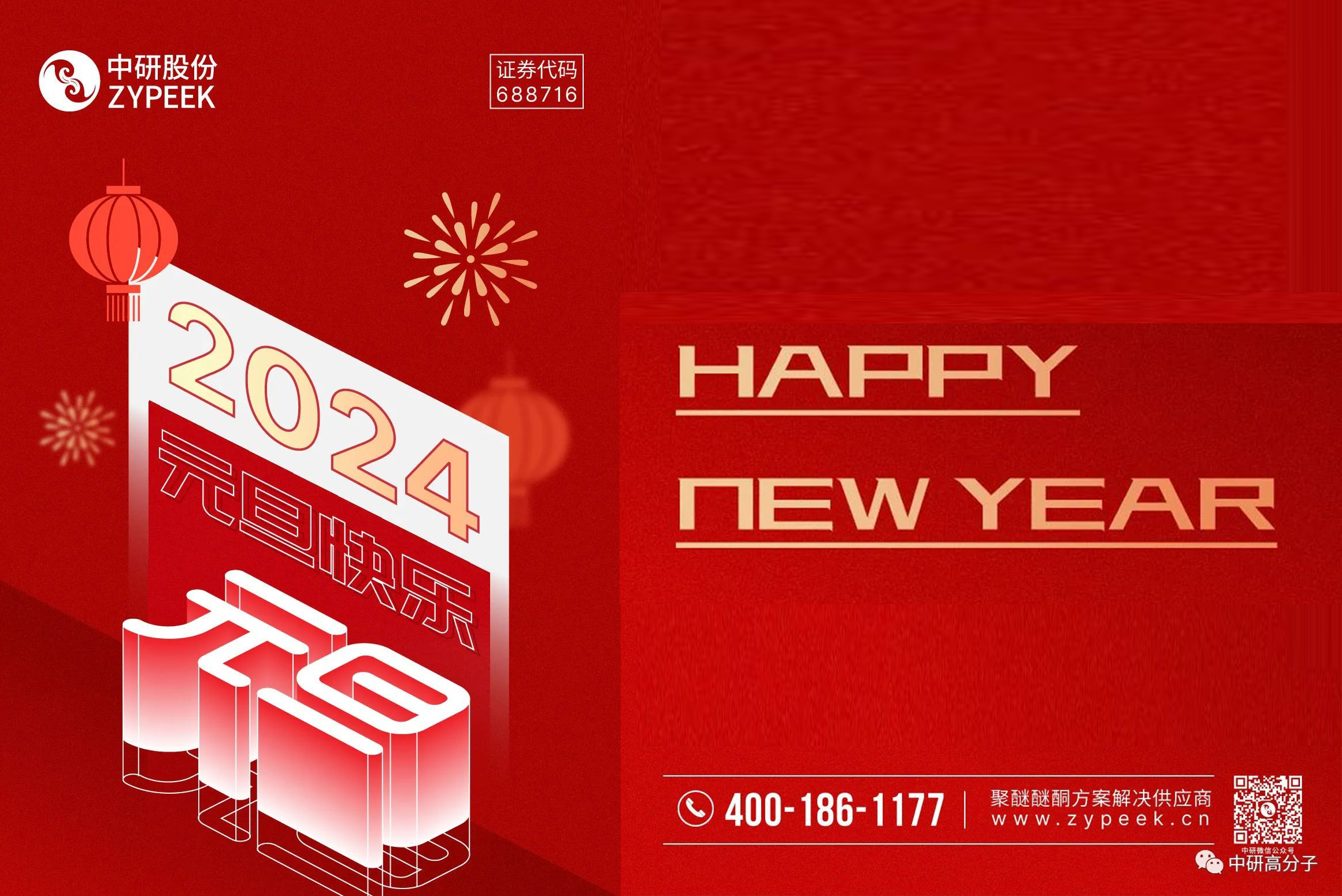 <b>元旦快樂(lè)丨中研股份與您攜手共迎2024！</b>