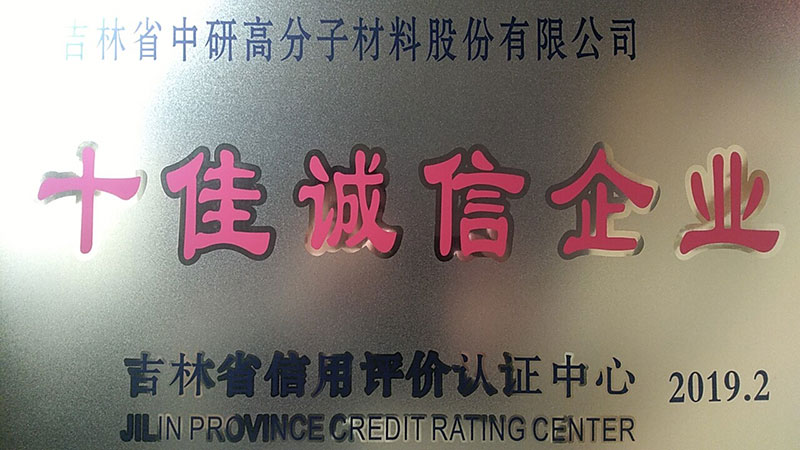 喜報|中研股份榮獲“十佳誠信企業(yè)”稱號