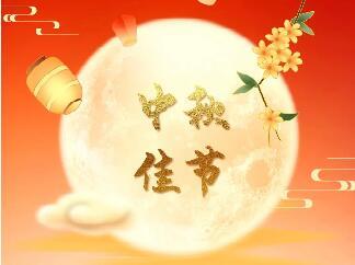 <b>天上月圓 人間團圓|中研股份恭祝您中秋節(jié)快樂！</b>